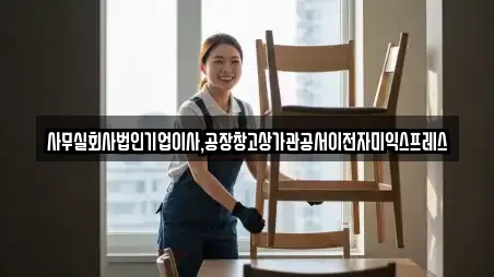 사무실회사법인기업이사,공장창고상가관공서이전자미익스프레스