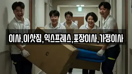 이사,이삿짐,익스프레스,포장이사,가정이사
