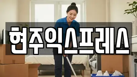 현주익스프레스