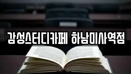 감성스터디카페 하남미사역점
