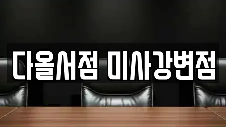 다올서점 미사강변점