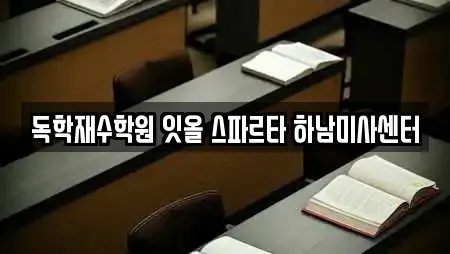 독학재수학원 잇올 스파르타 하남미사센터