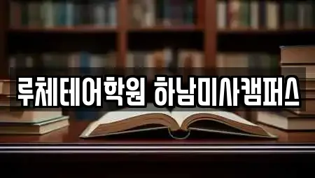 루체테어학원 하남미사캠퍼스