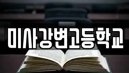미사강변고등학교