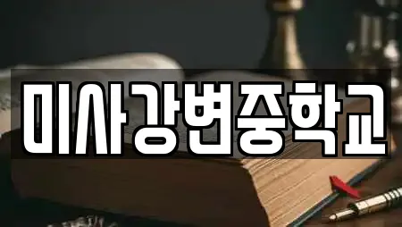 미사강변중학교