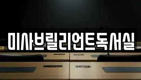 미사브릴리언트독서실