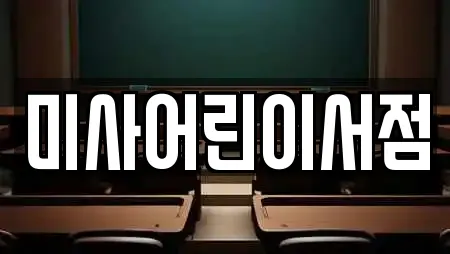 미사어린이서점