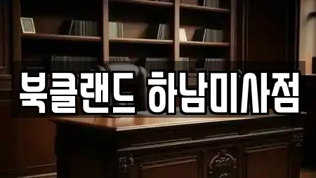 북클랜드 하남미사점