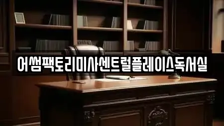 어썸팩토리미사센트럴플레이스독서실