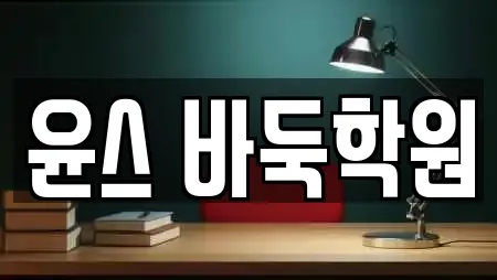 윤스 바둑학원