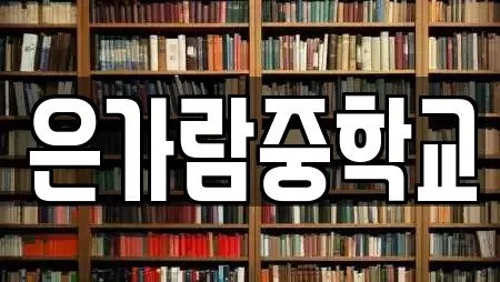 은가람중학교
