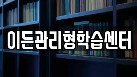이든관리형학습센터