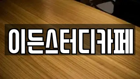이든스터디카페