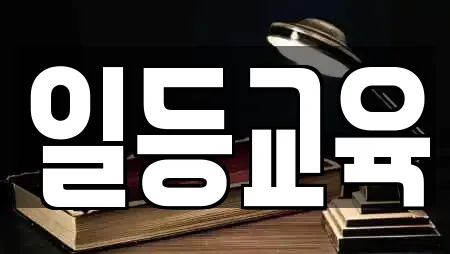 일등교육