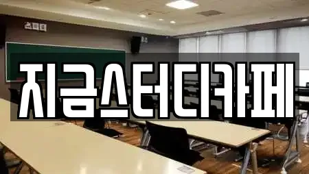 지금스터디카페