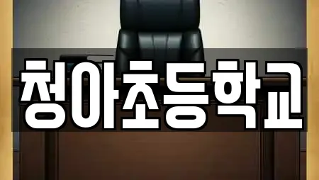 청아초등학교
