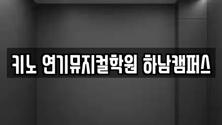 키노 연기뮤지컬학원 하남캠퍼스