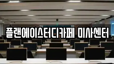 플랜에이스터디카페 미사센터