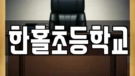 한홀초등학교