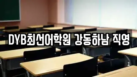 DYB최선어학원 강동하남 직영