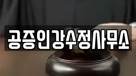 법무사무소 비교 견적 7곳 (경기도 광주시 회덕동)