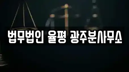 법무법인 율평 광주분사무소