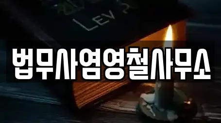 법무사염영철사무소