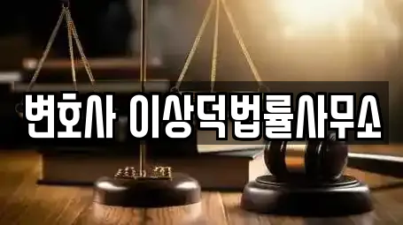 변호사 이상덕법률사무소