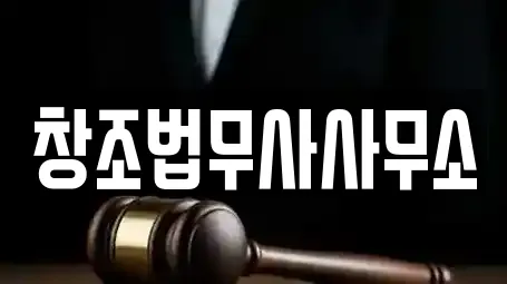 창조법무사사무소