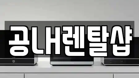공LH렌탈샵