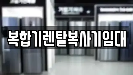 14곳 경기도 모현읍 주변 복합기렌탈 리스트