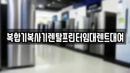 복합기복사기렌탈프린터임대렌트대여