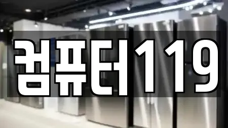 컴퓨터119