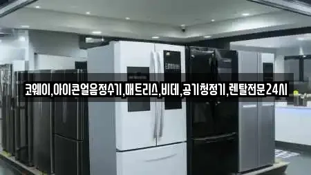 코웨이,아이콘얼음정수기,매트리스,비데,공기청정기,렌탈전문24시