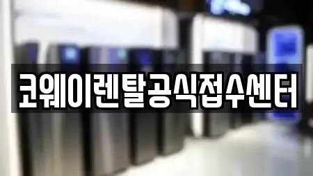 코웨이렌탈공식접수센터