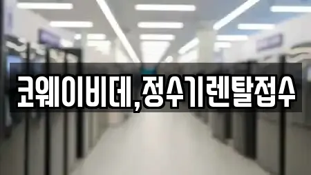 코웨이비데,정수기렌탈접수
