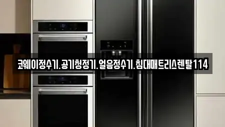 코웨이정수기.공기청정기.얼음정수기.침대매트리스렌탈114