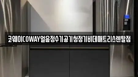 코웨이COWAY얼음정수기공기청정기비데매트리스렌탈점