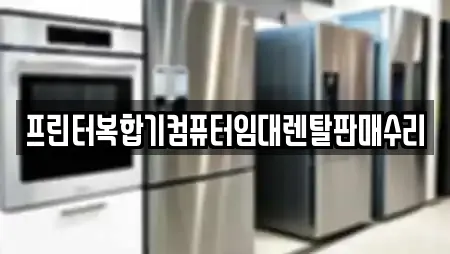 프린터복합기컴퓨터임대렌탈판매수리