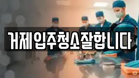 거제입주청소잘합니다