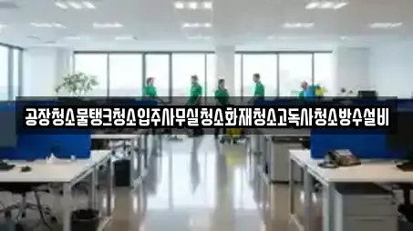 경남 거제시 상동동 추천 사무실청소,상가청소,청소업체,청소,입주청소 업체 11곳