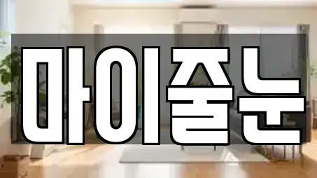 마이줄눈