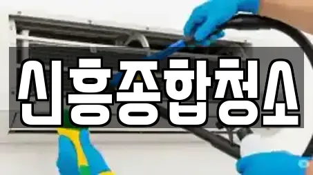 신흥종합청소