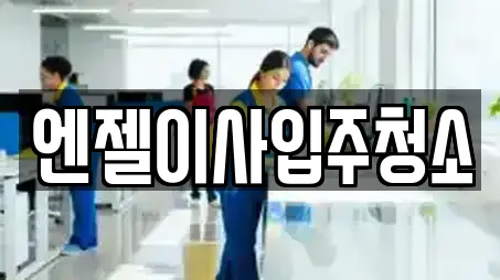 엔젤이사입주청소