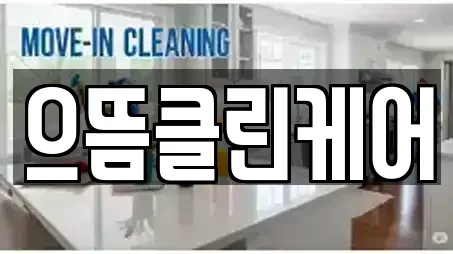 으뜸클린케어