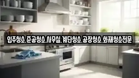 입주청소.준공청소.사무실.계단청소.공장청소.화재청소전문