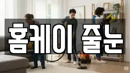 홈케이 줄눈