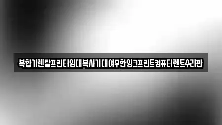 복합기렌탈프린터임대복사기대여무한잉크프린트컴퓨터렌트수리판