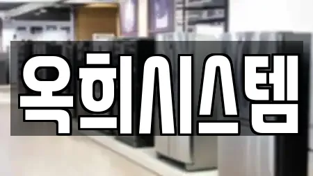 옥희시스템