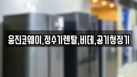 웅진코웨이,정수기렌탈,비데,공기청정기